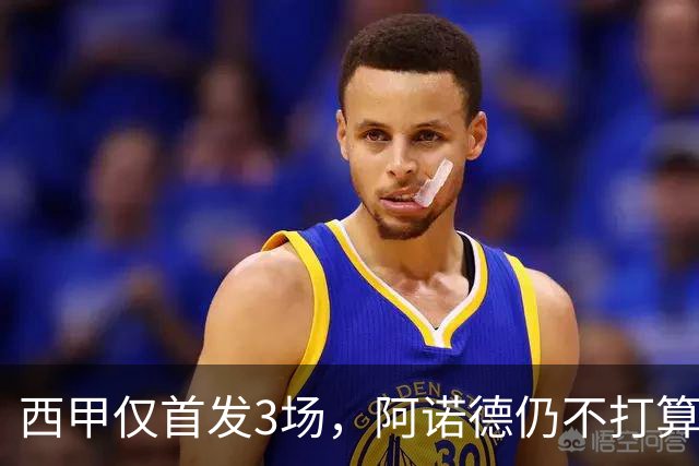 西甲仅首发3场，阿诺德仍不打算回利物浦