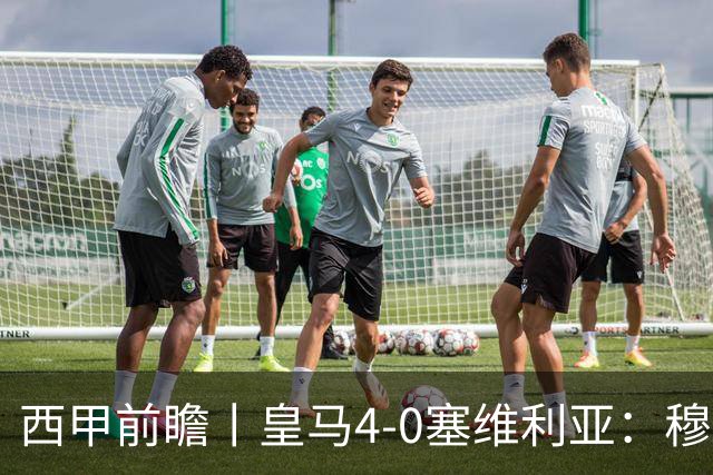 西甲前瞻丨皇马4-0塞维利亚：穆帅梦回巅峰，皇马争冠还有戏？