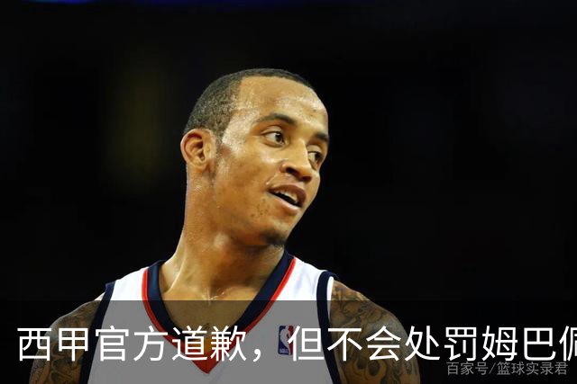 西甲官方道歉，但不会处罚姆巴佩！姆巴佩的言论只是个人表达，不代表联赛立场！央视叫停西甲赛事转播