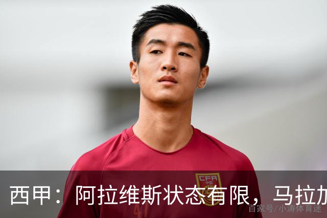 西甲：阿拉维斯状态有限，马拉加能否走出低谷？阿拉维斯VS马拉加