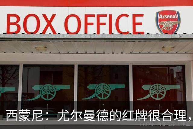 西蒙尼：尤尔曼德的红牌很合理，每次滑铲都很危险