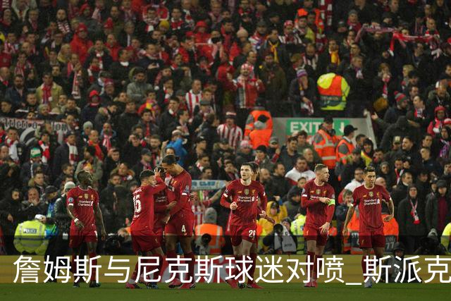 詹姆斯与尼克斯球迷对喷 斯派克·李起身劝架
