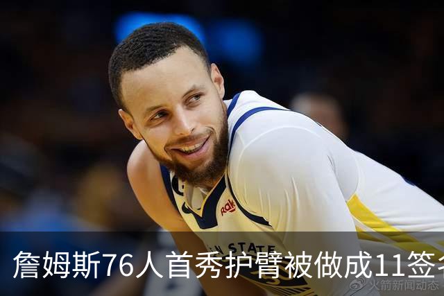 詹姆斯76人首秀护臂被做成1/1签名卡，全球仅此一张