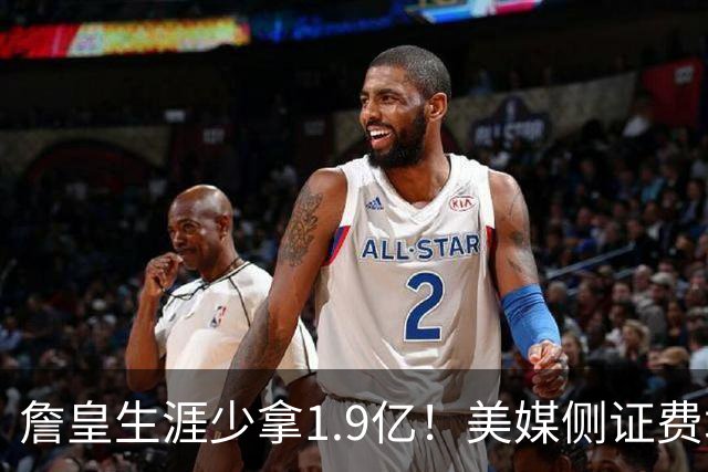 詹皇生涯少拿1.9亿！美媒侧证费城签LBJ赚翻天：41岁浑身肌肉超自律