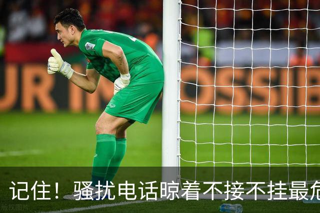 记住！骚扰电话晾着不接不挂最危险，相当于主动登记活跃号码