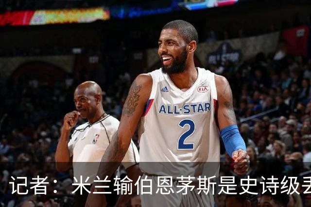 记者：米兰输伯恩茅斯是史诗级丢脸，请重视欧联杯