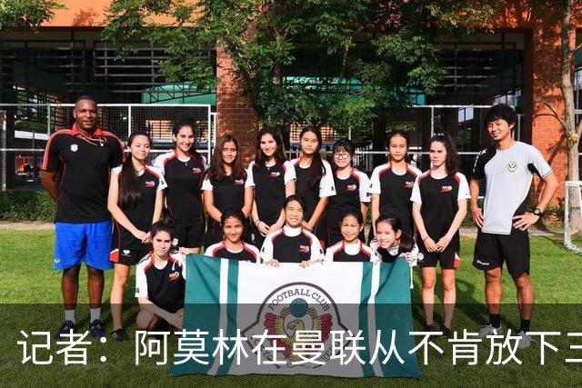 记者：阿莫林在曼联从不肯放下三后卫，如今他更沉稳也更灵活
