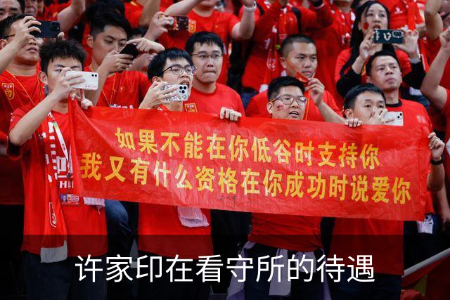 许家印在看守所的待遇