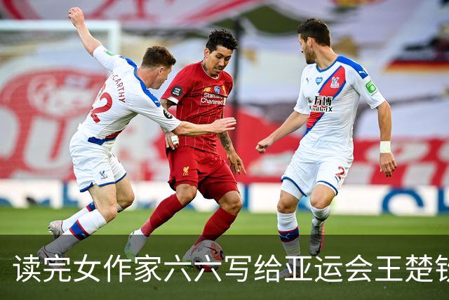 读完女作家六六写给亚运会王楚钦的文字，多年不哭的我，爆哭！