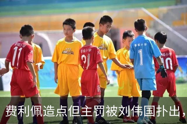 费利佩造点但主罚被刘伟国扑出，蓉城仍0-0英博