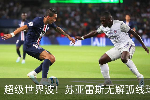 超级世界波！苏亚雷斯无解弧线球，卡塞米罗助攻，贝克汉姆笑了