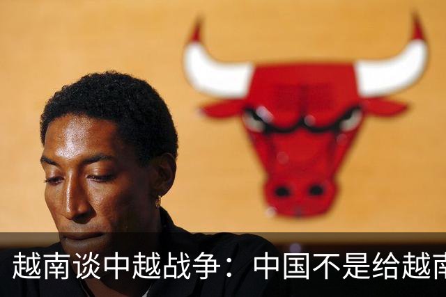 越南谈中越战争：中国不是给越南1个教训，而是摧毁，他们做到了
