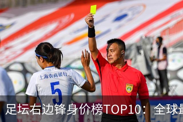 足坛右边锋身价榜TOP10：全球最贵“小孩哥”只有19岁