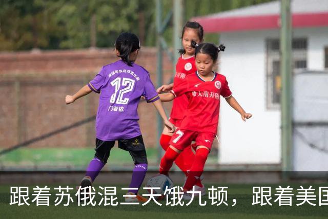 跟着苏俄混三天饿九顿，跟着美国走发达又富有？