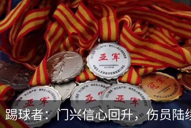 踢球者：门兴信心回升，伤员陆续复出迎战帕德博恩