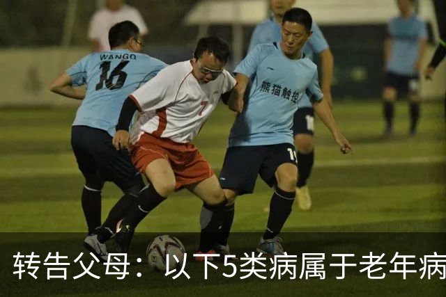 转告父母：以下5类病属于"老年病"，无需过度治疗，来看一下