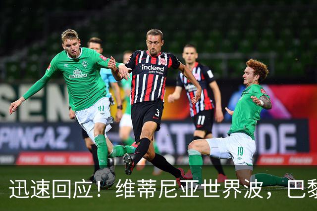 迅速回应！维蒂尼亚世界波，巴黎3-2再次领先巴萨