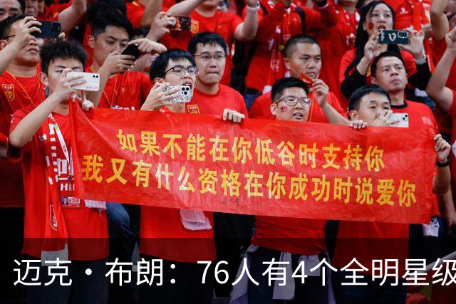 迈克·布朗：76人有4个全明星级别球员，没延续性也能赢
