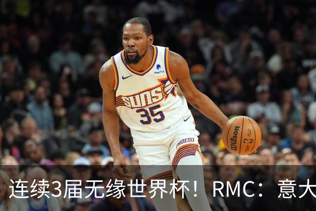 连续3届无缘世界杯！RMC：意大利网球注册运动员首次超越足球
