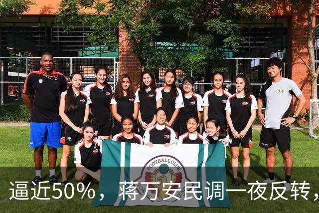 逼近50％，蒋万安民调一夜反转，沈伯洋盯上关键人物，郑丽文出手