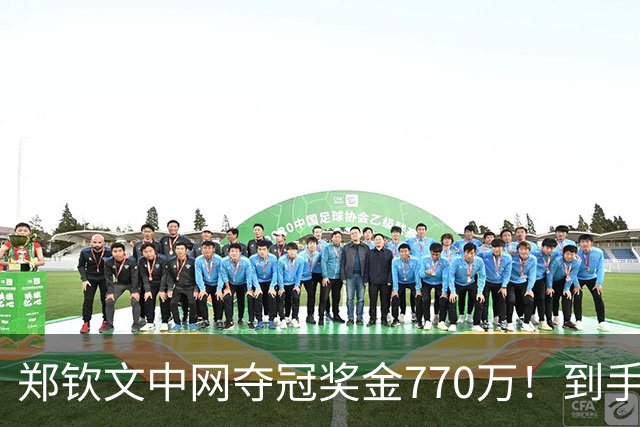 郑钦文中网夺冠奖金770万！到手仅380万 还得靠商业收入兜底