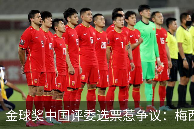金球奖中国评委选票惹争议：梅西高居第一，新科得主凯恩仅排第四