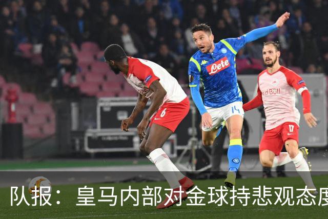 队报：皇马内部对金球持悲观态度，姆巴佩拿金球将是巨大惊喜