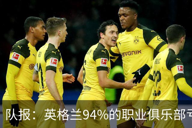 队报：英格兰94%的职业俱乐部亏损 大量球队资不抵债随时可能破产