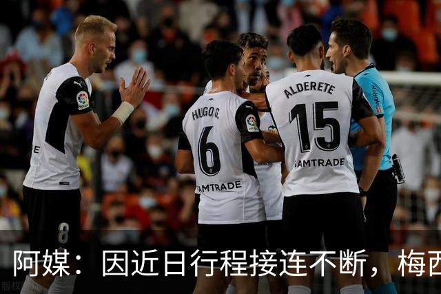 阿媒：因近日行程接连不断，梅西决定不参加金球奖颁奖典礼