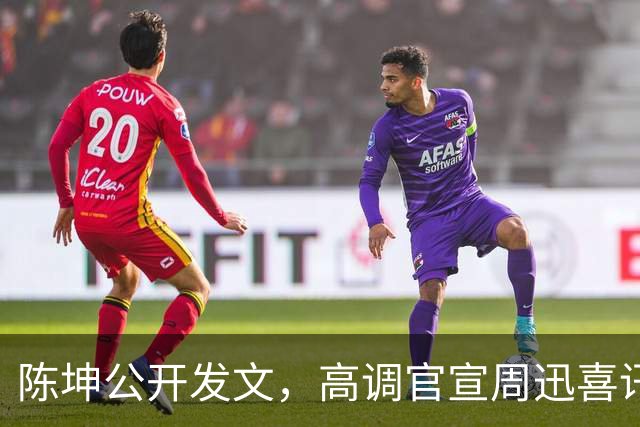 陈坤公开发文，高调官宣周迅喜讯，两人领证结婚传闻早水落石出