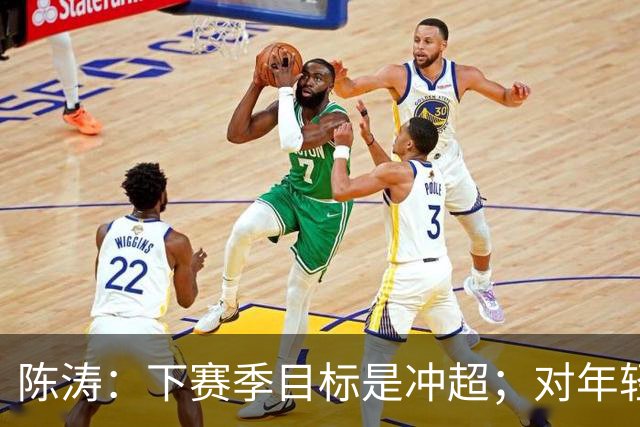 陈涛：下赛季目标是冲超；对年轻球员表现感到满意