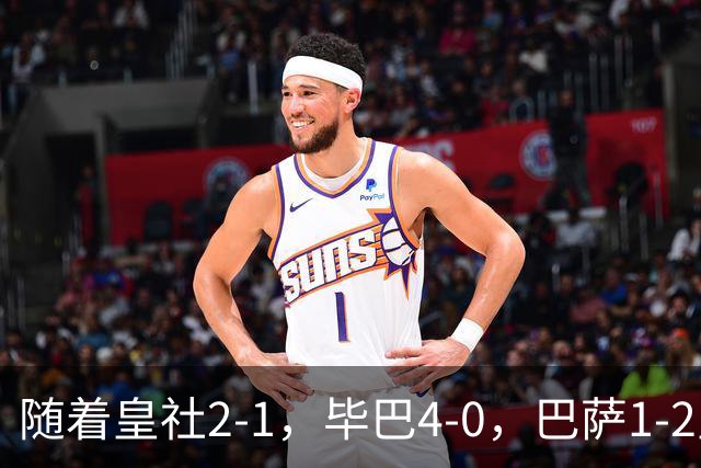 随着皇社2-1，毕巴4-0，巴萨1-2皇马遭联赛首败，西甲积分榜出炉