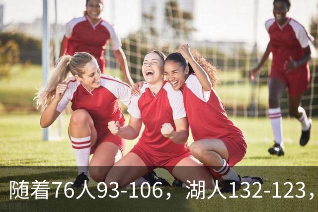 随着76人93-106，湖人132-123，尼克斯102-111，NBA最新积分榜出炉