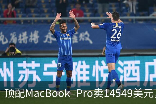 顶配MacBook Pro卖14549美元，够买347台树莓派5