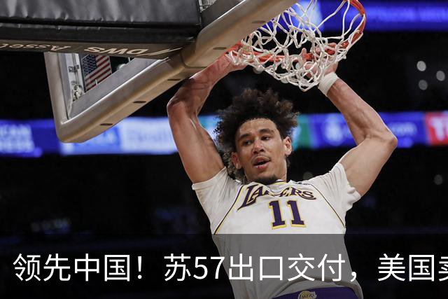 领先中国！苏57出口交付，美国卖了48架F35，中国歼35还有机会吗？