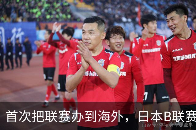 首次把联赛办到海外，日本B联赛要成为“亚洲NBA”了吗？