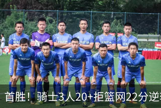 首胜！骑士3人20+拒篮网22分逆转 哈登8中1准三双米切尔22分