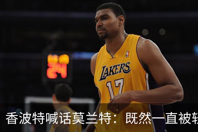 香波特喊话莫兰特：既然一直被轻视，就去拿最佳第六人