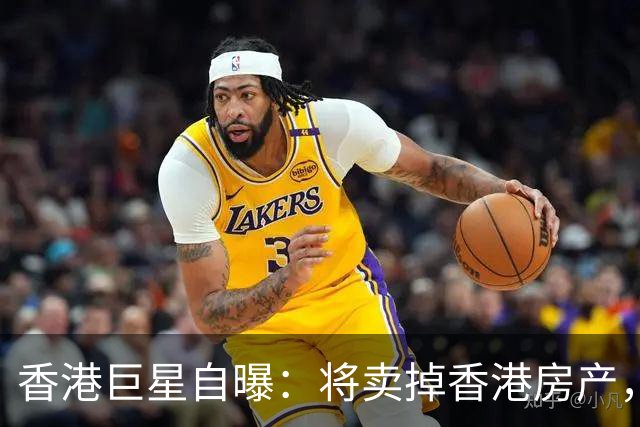 香港巨星自曝：将卖掉香港房产，搬来内地生活，只因内地没压力