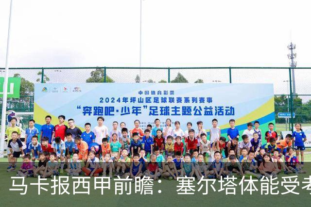 马卡报西甲前瞻：塞尔塔体能受考验，贝蒂斯做客有望全身而退