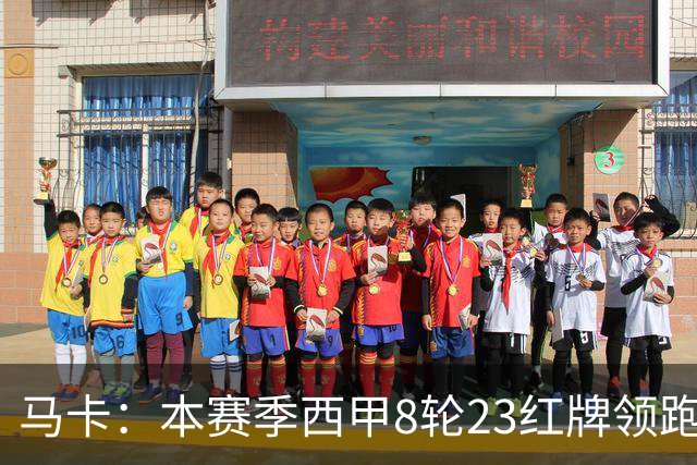马卡：本赛季西甲8轮23红牌领跑欧洲五大联赛
