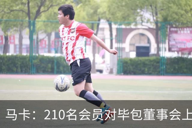 马卡：210名会员对毕包董事会上一财年管理工作投下反对票