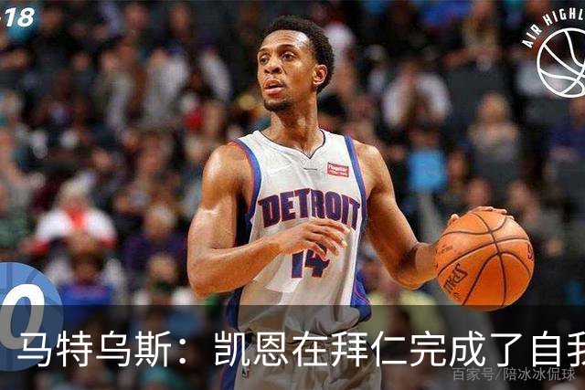 马特乌斯：凯恩在拜仁完成了自我重塑，他体现出真正的榜样力量