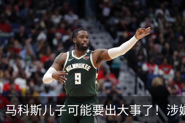 马科斯儿子可能要出大事了！涉嫌变相腐败，遭猛批，马科斯慌乱了