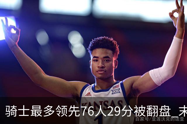 骑士最多领先76人29分被翻盘 末节被轰32-16攻击波耻辱输球