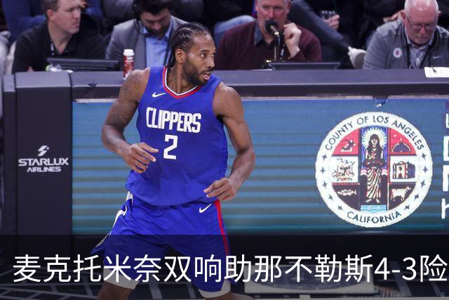 麦克托米奈双响助那不勒斯4-3险胜，术后强势回归终结欧冠连败
