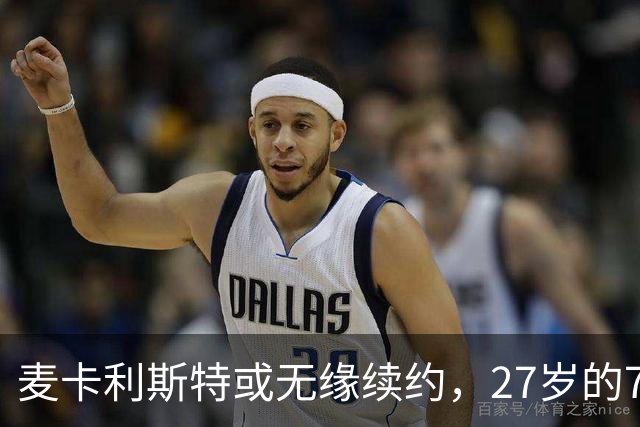 麦卡利斯特或无缘续约，27岁的7000万欧中场，利物浦为啥说不要就不要了