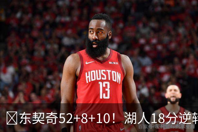 🏀东契奇52+8+10！湖人18分逆转爵士取3连胜！里夫斯29分