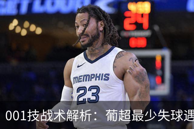 001技战术解析：葡超最少失球遇上最多进球，圣克拉拉与本菲卡谁先破局？