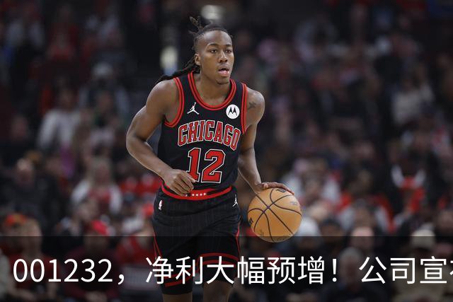 001232，净利大幅预增！公司宣布：筹划赴港上市！
